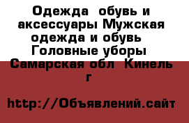 Одежда, обувь и аксессуары Мужская одежда и обувь - Головные уборы. Самарская обл.,Кинель г.